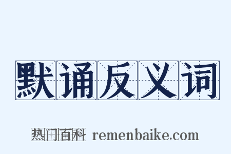 默诵反义词是什么意思的图片